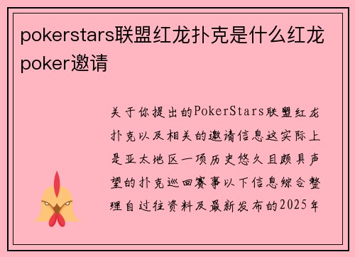 pokerstars联盟红龙扑克是什么红龙poker邀请