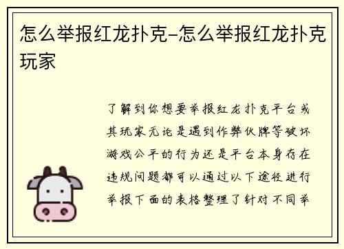 怎么举报红龙扑克-怎么举报红龙扑克玩家