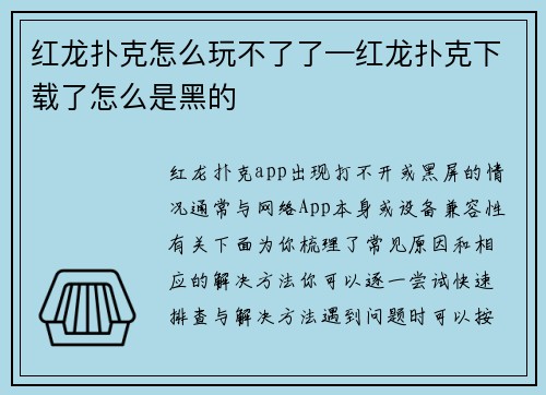 红龙扑克怎么玩不了了—红龙扑克下载了怎么是黑的